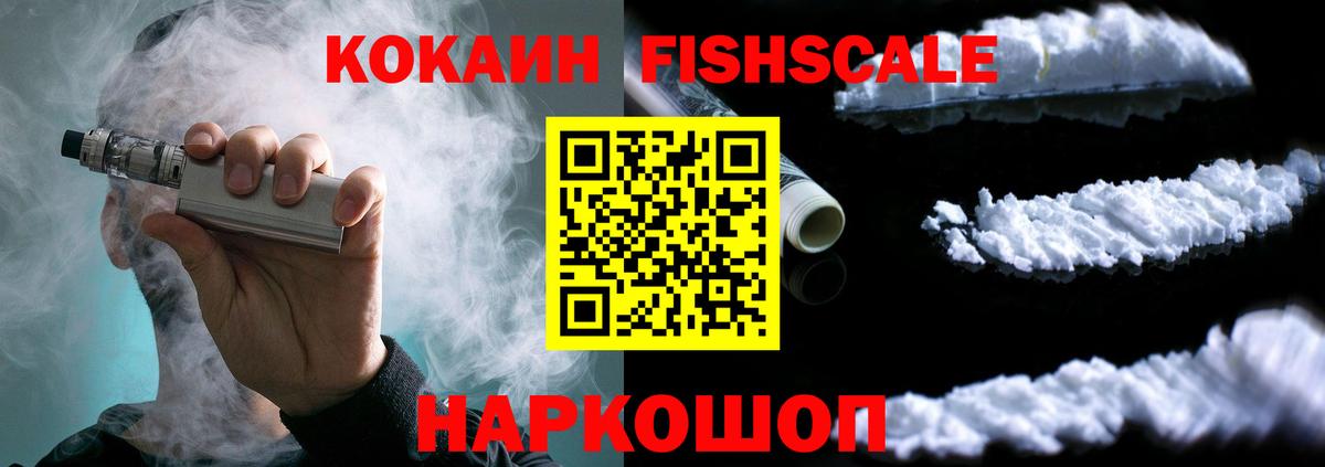 COCAIN FishScale Глазов